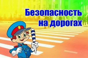 Безопасность дорожного движения Безопасность дорожного движения.